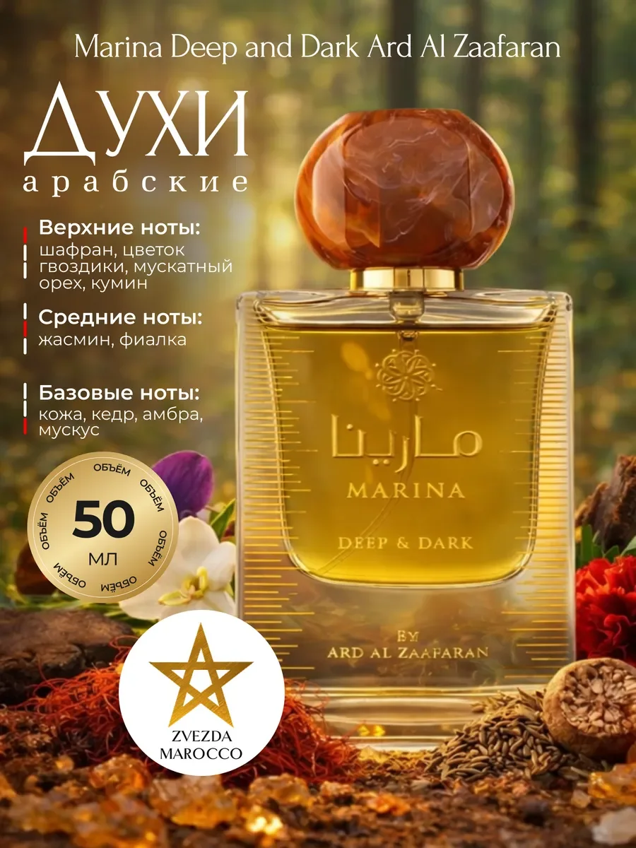 Арабские духи Marina Deep and Dark 50 мл - изображение 1