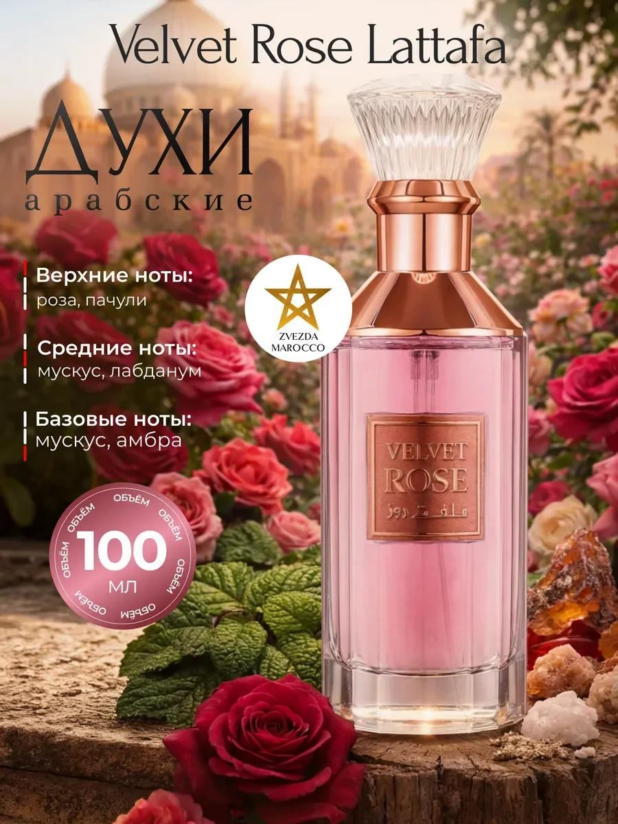 Арабские Духи Lattafa Velvet Rose Вельвет Роз 100 мл - изображение 1