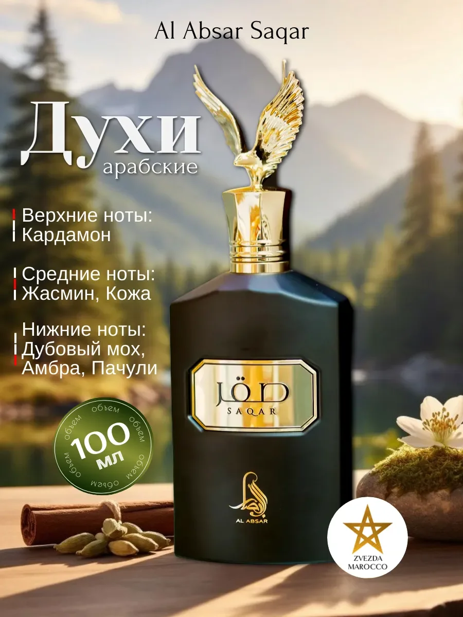 Арабские духи мужские Saqar Сакар 100 мл - изображение 1
