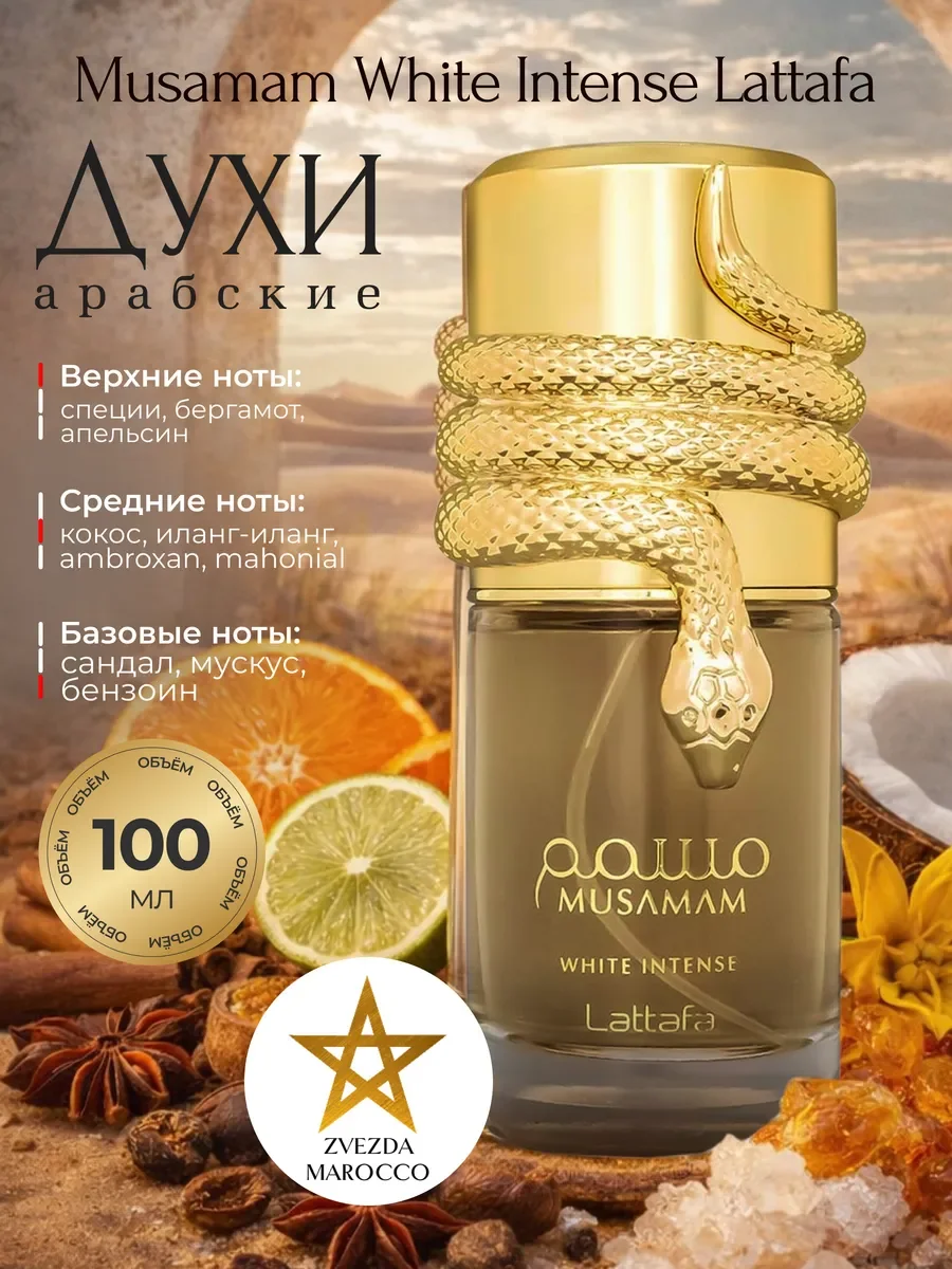 Арабские духи Musamam White Intense Мусамам Вайт 100 мл - изображение 1