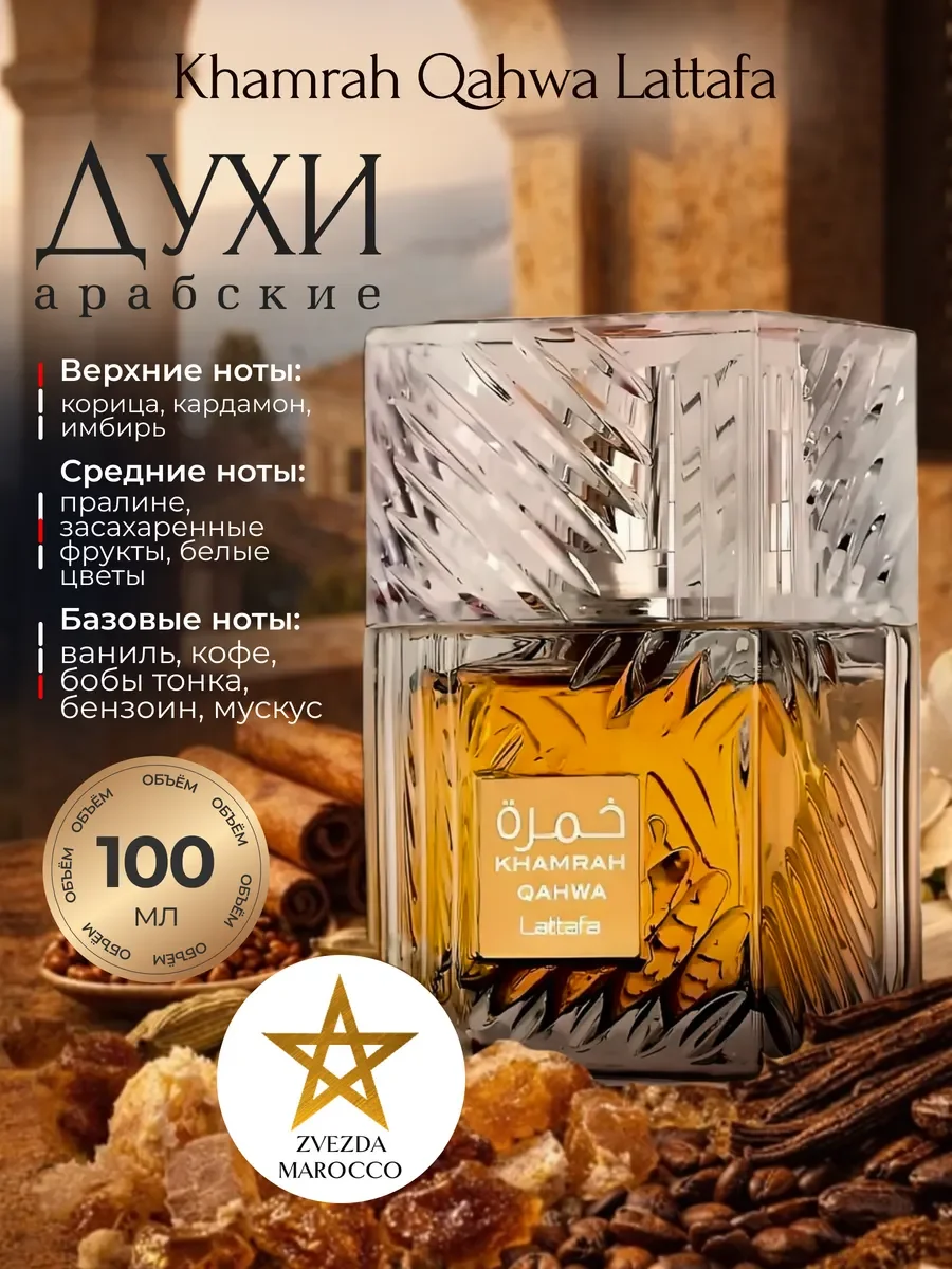 Арабские духи Khamrah Qahwa Хамра Кахва 100 мл - изображение 1