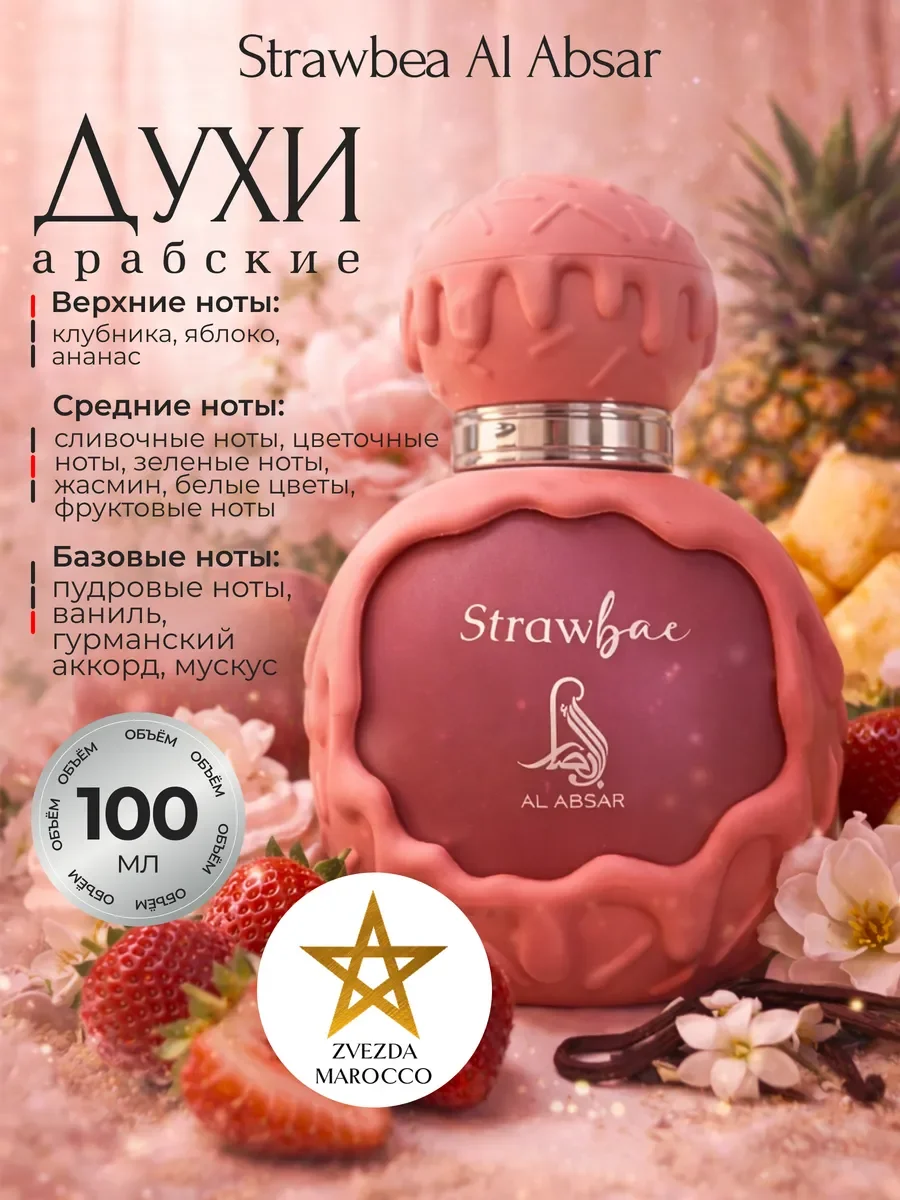 Арабские духи Strawbea 100 мл - изображение 1