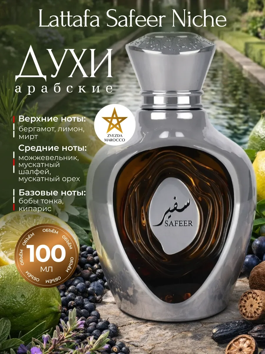 Арабские духи Safeer Niche Сафир Ниче 100 мл - изображение 1