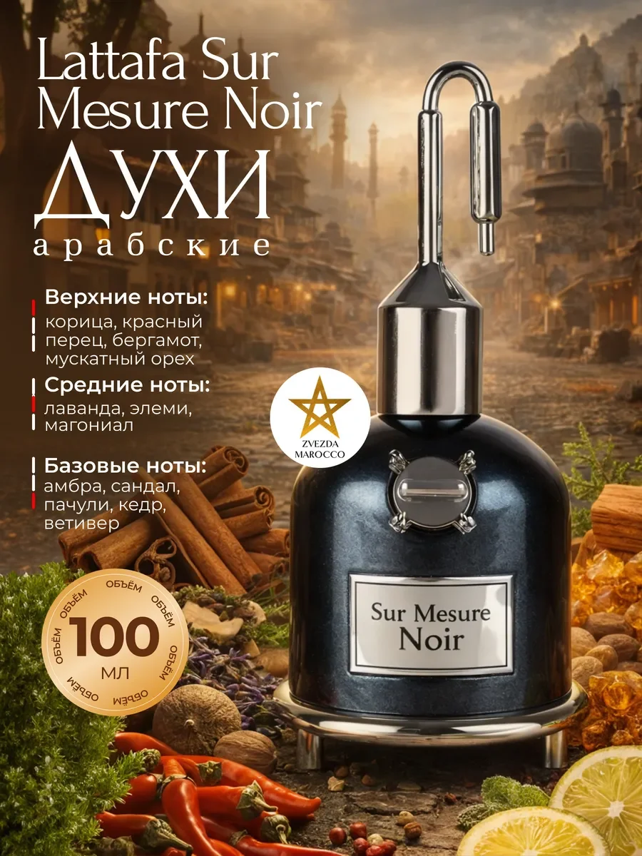 Арабские духи Sur Mesure Noir 100 мл - изображение 1