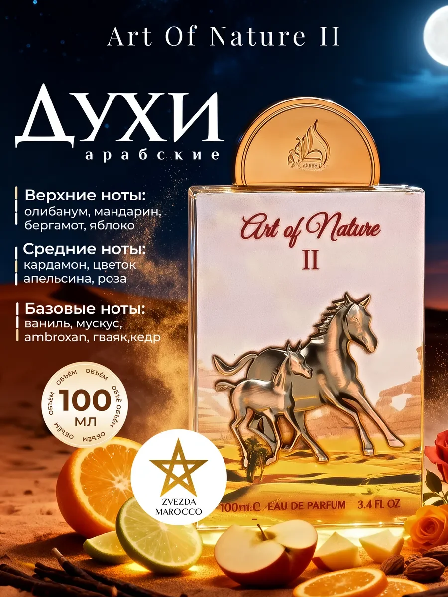 Арабские духи Art Of Nature II (Horse) 100 мл - миниатюра 2