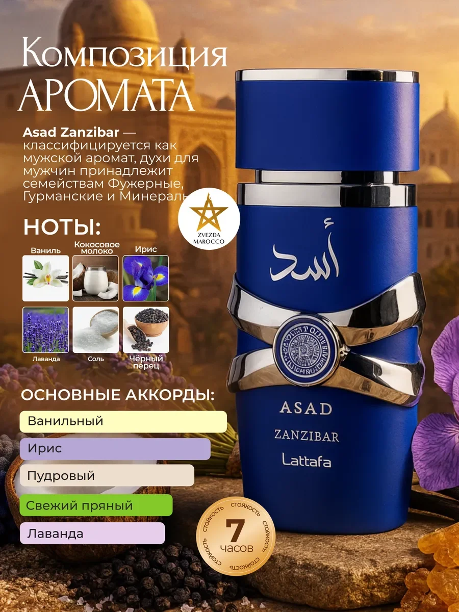 Арабские духи Asad Zanzibar 100 мл - миниатюра 2