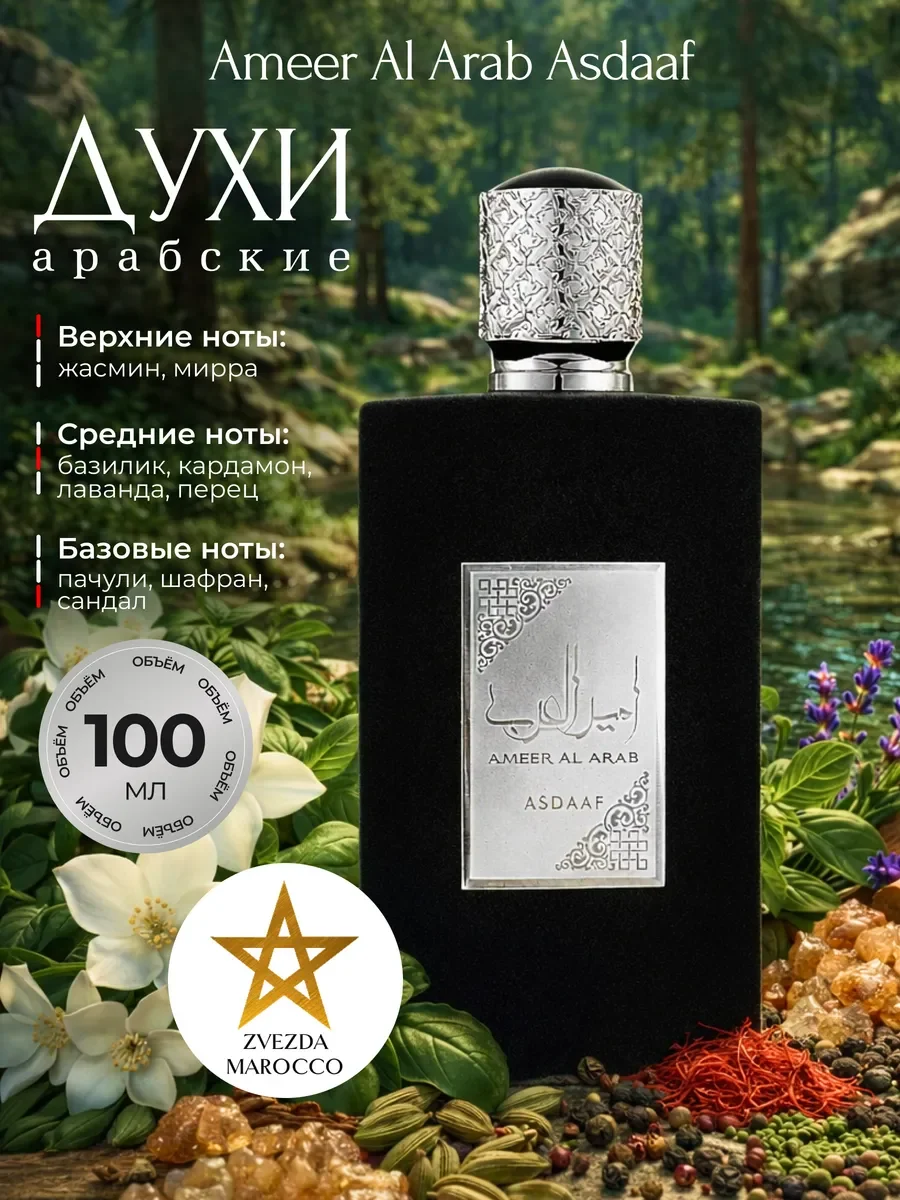 Арабские духи Ameer Al Arab Asdaaf Амир Аль Араб 100 мл - изображение 1
