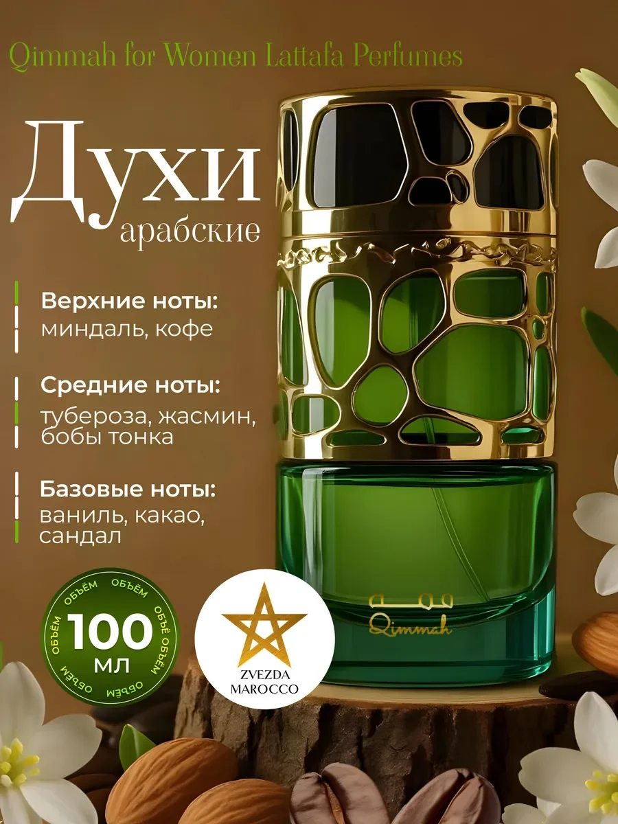 Арабские Духи Qimmah Woman Кыммах 100 мл - изображение 1