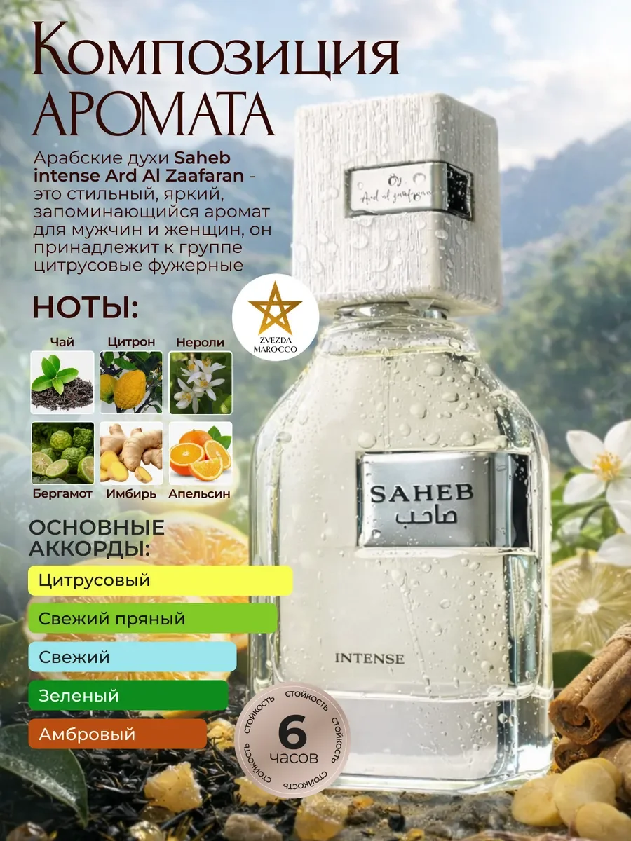 Арабские духи Saheb intense Сахиб Интенс 70 мл - миниатюра 2