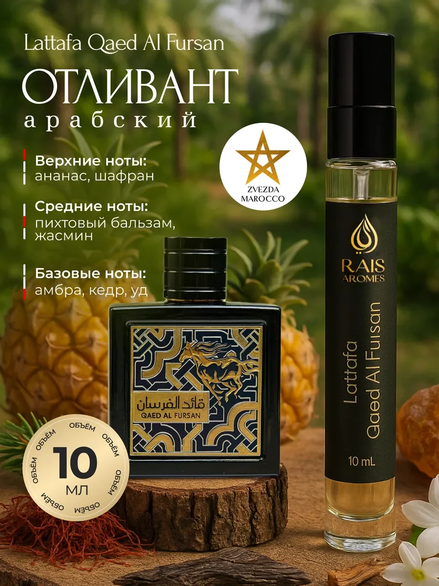 Отливант пробник арабских духов Qaed Al Fursan 10 мл - изображение 1