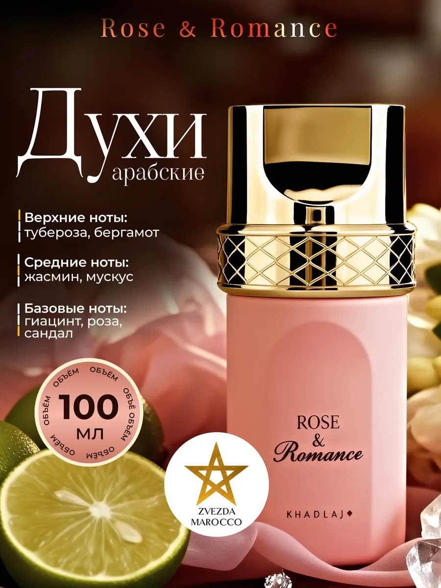 Арабские духи Rose & Romance 100 мл - изображение 1