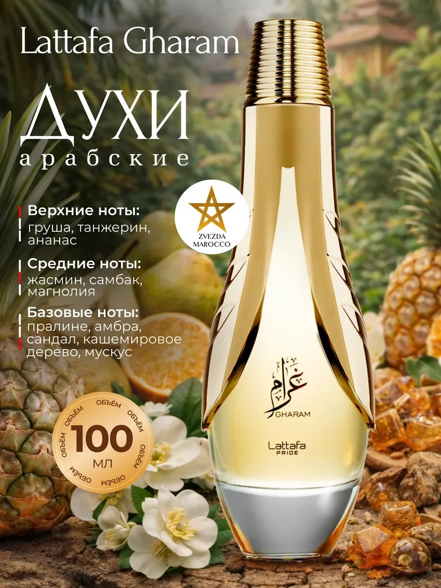 Арабские духи Gharam Гарам 100 мл - изображение 1