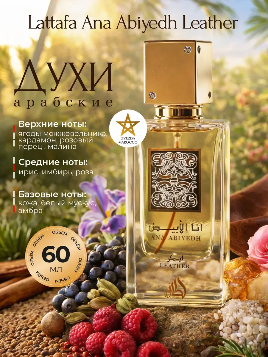 Арабские духи Ana Abiyedh Leather Ана Абьяд Лезер 60 мл - изображение 1