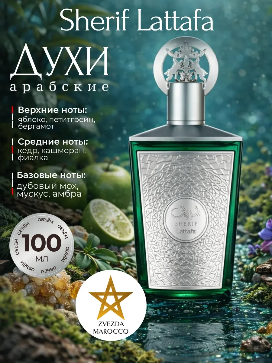 Арабские духи Sherif 100 мл - изображение 1