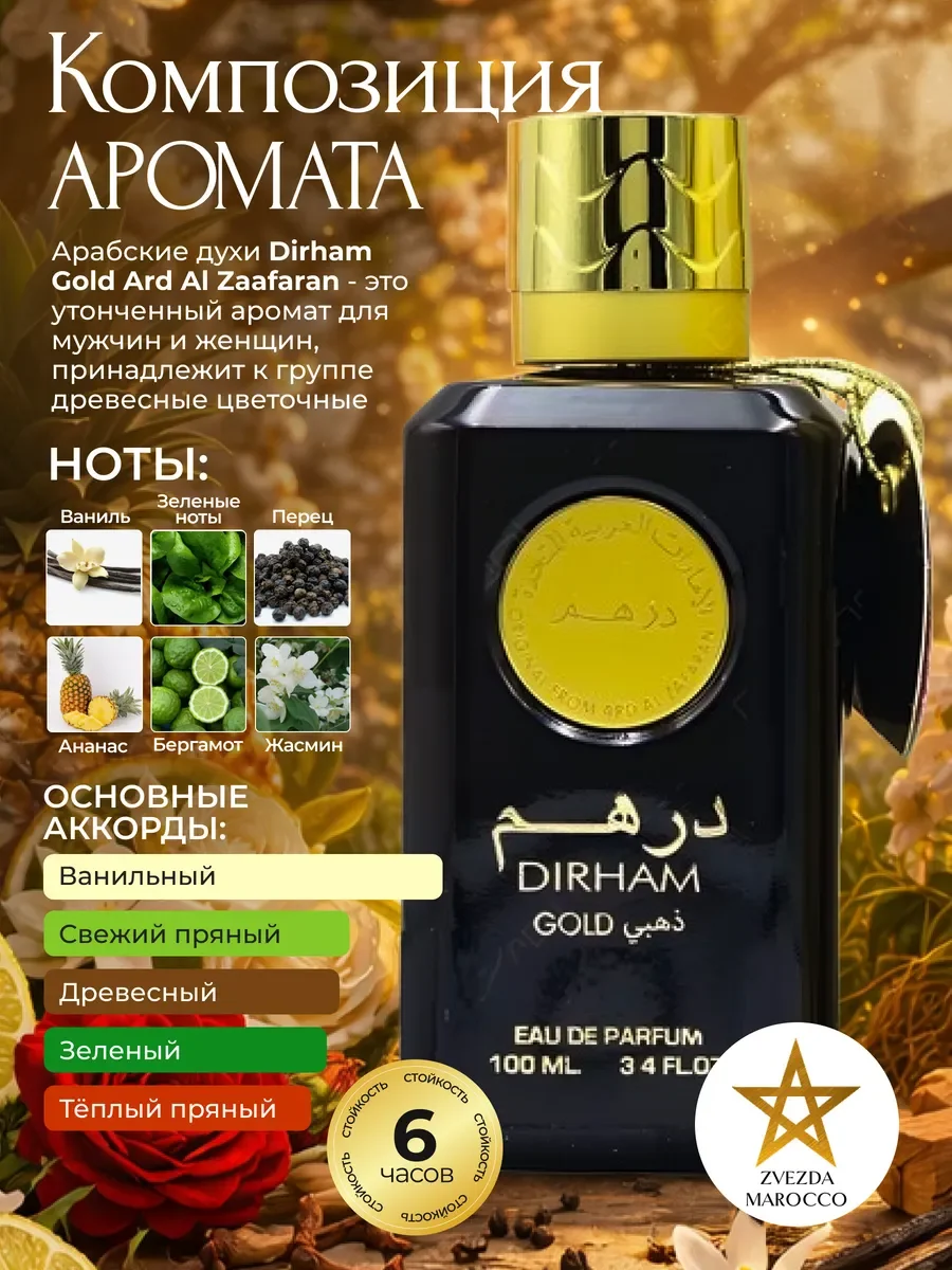 Арабские духи Dirham Gold Дирхам Голд 100 мл - миниатюра 2