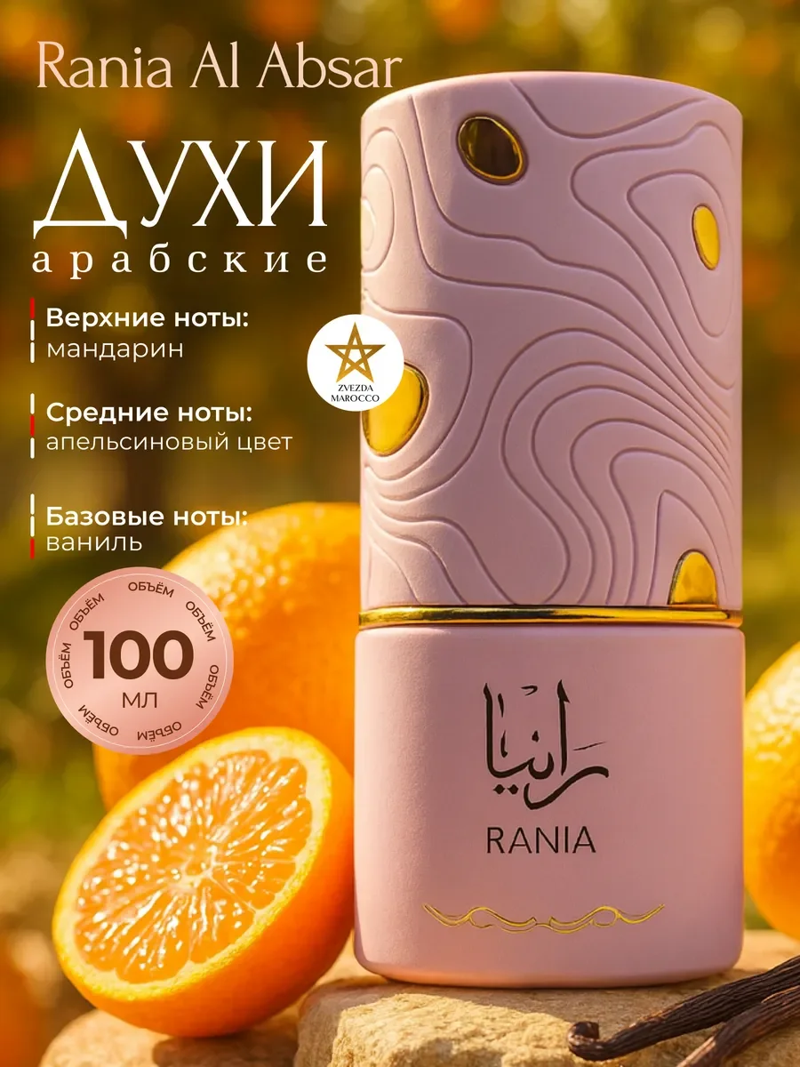 Арабские духи для женщин Rania Рания 100 мл - изображение 1
