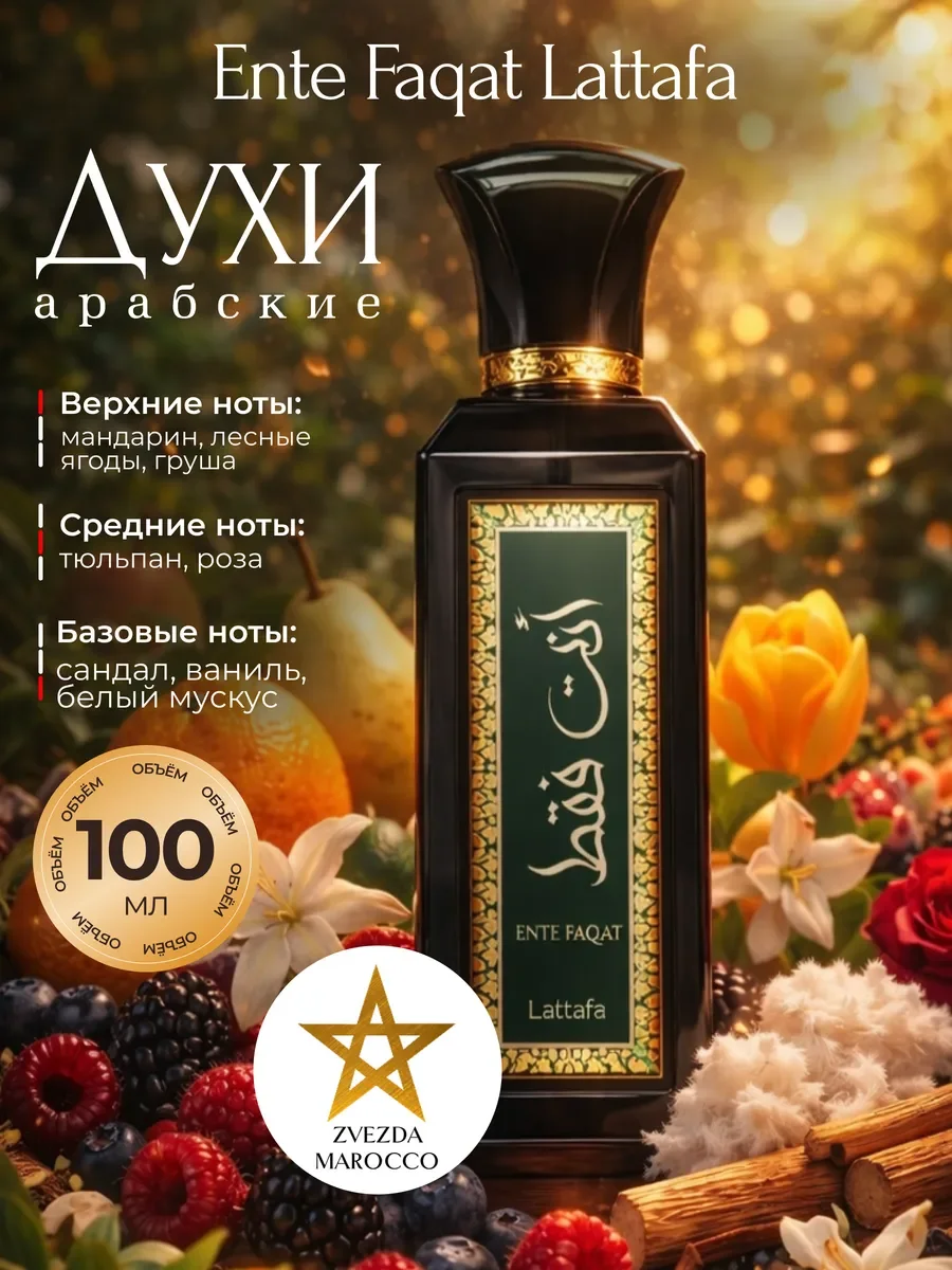 Арабские духи Ente Faqat Энт Факат 100 мл - изображение 1