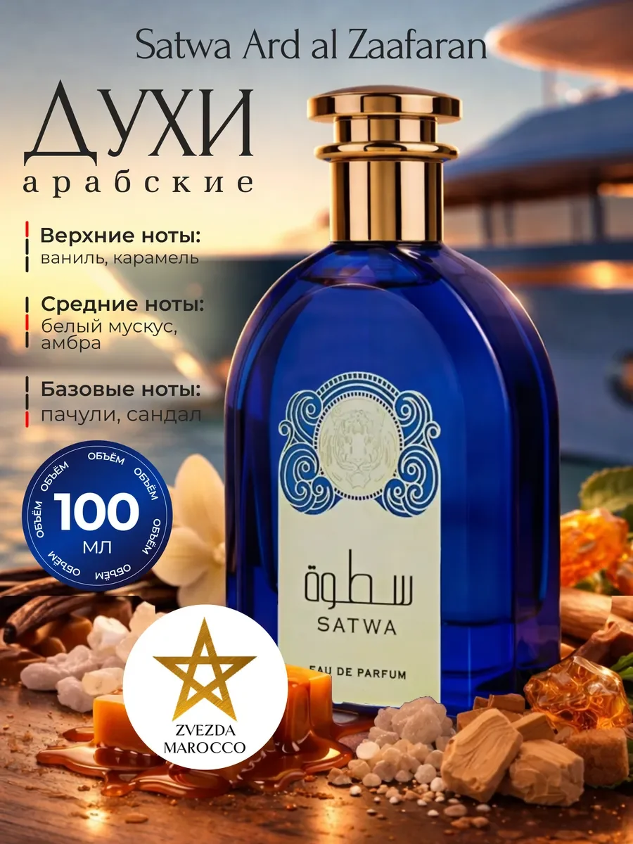 Арабские духи Satwa Сатва 100 мл - изображение 1