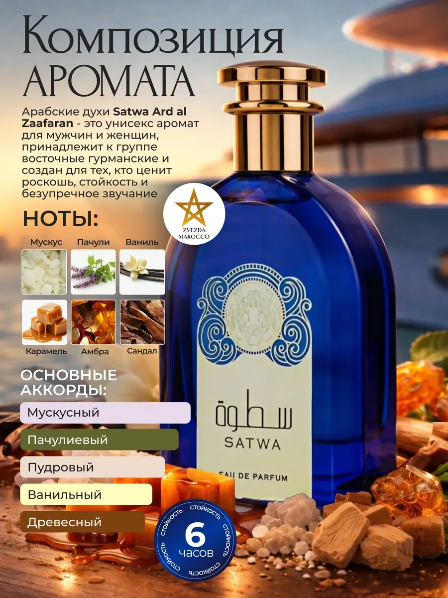 Арабские духи Satwa Сатва 100 мл - миниатюра 2