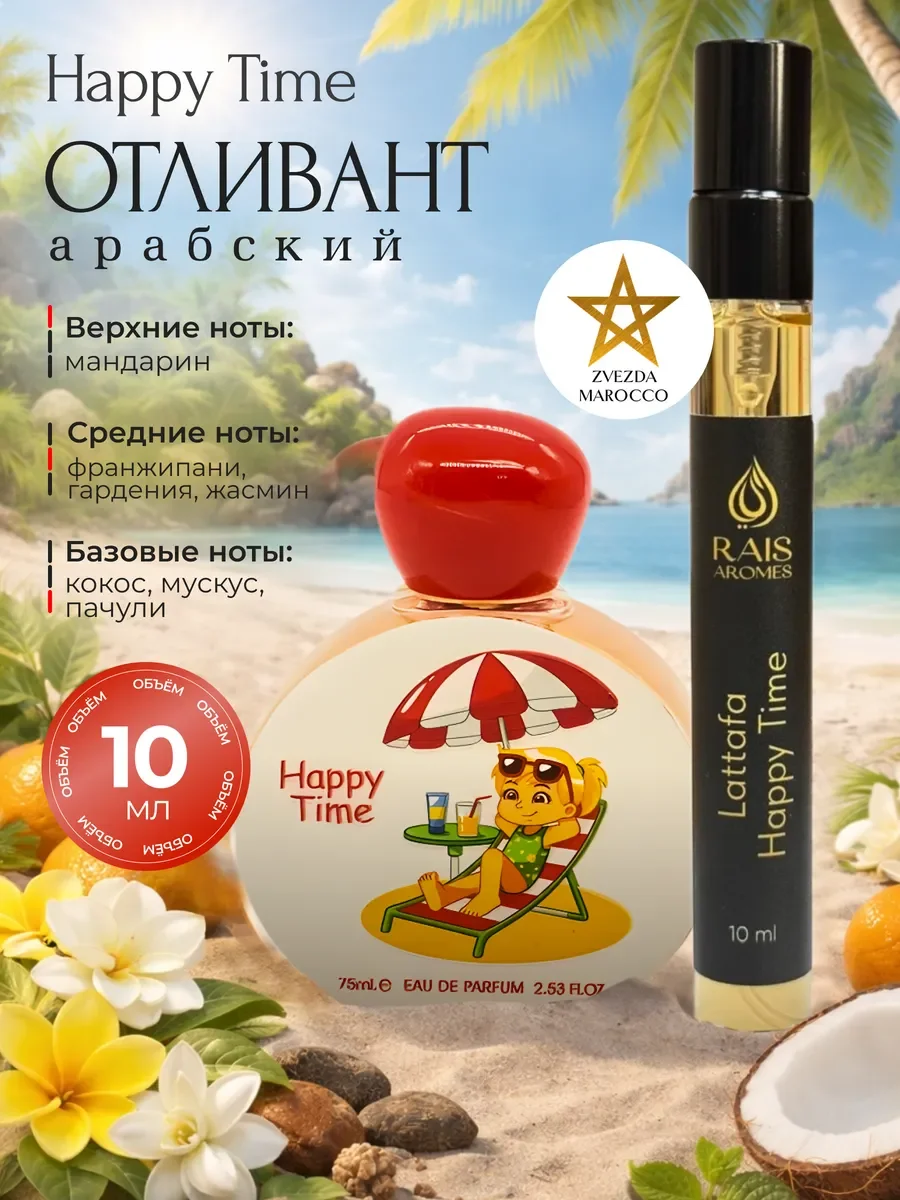Отливант пробник детских духов Happy Time Хэппи Тайм 10 мл - изображение 1