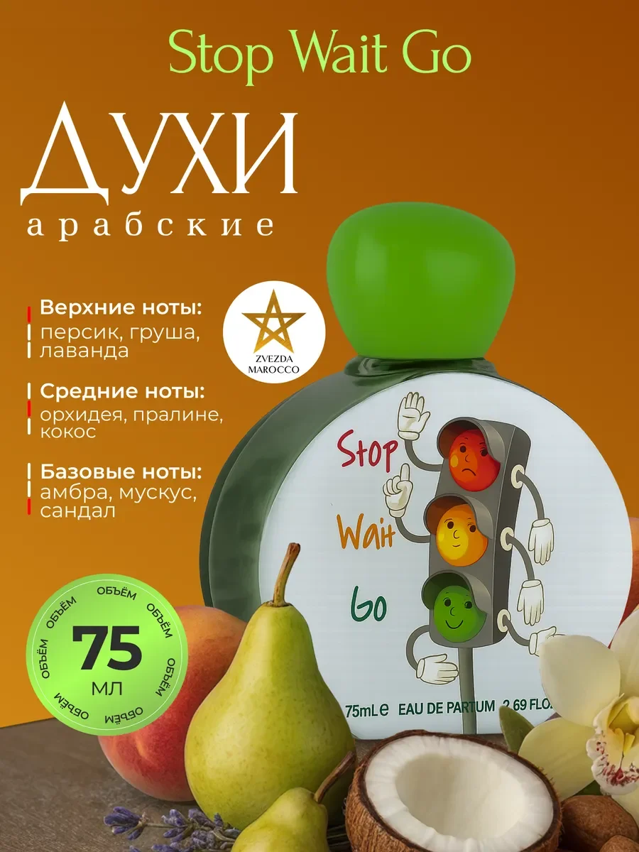 Детские духи Stop Wait Go Стап Вэйт Гоу 75 мл - изображение 1