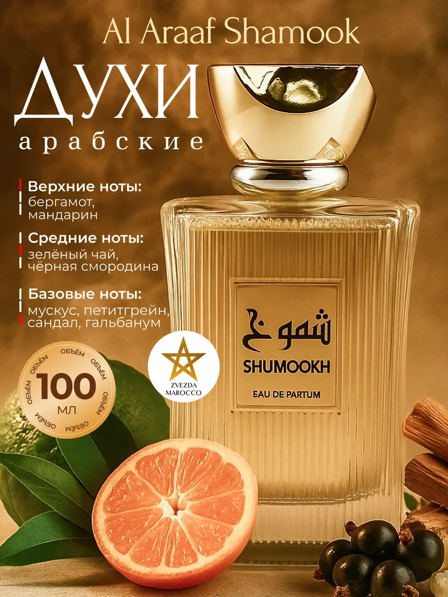 Арабские духи Al Araaf Shumookh Шамук 100 мл - изображение 1