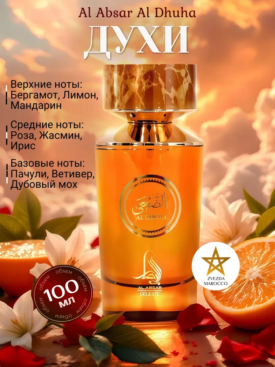 Арабские духи Al Dhuha 100 мл - изображение 1