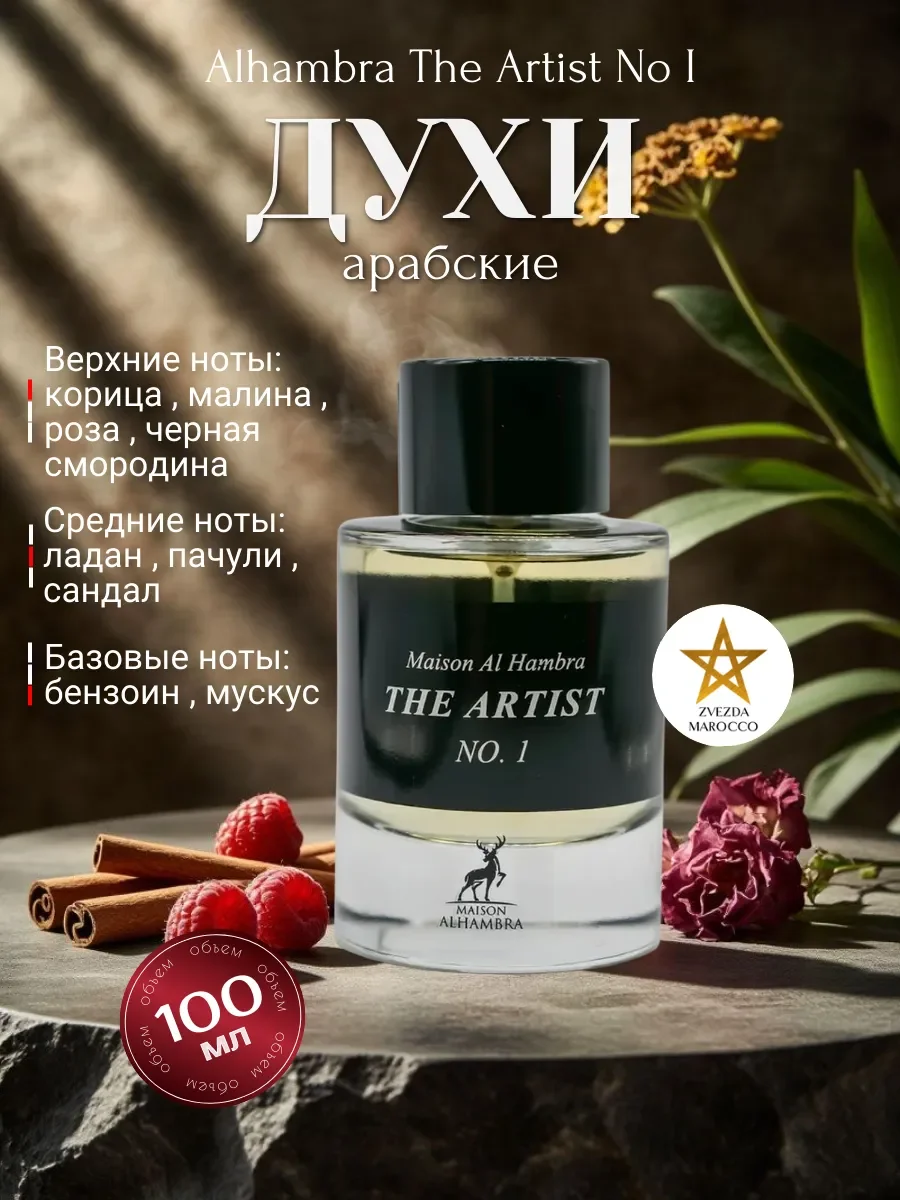 Арабские духи The Artist No I 100 мл Зе Атист Номер 1 - изображение 1