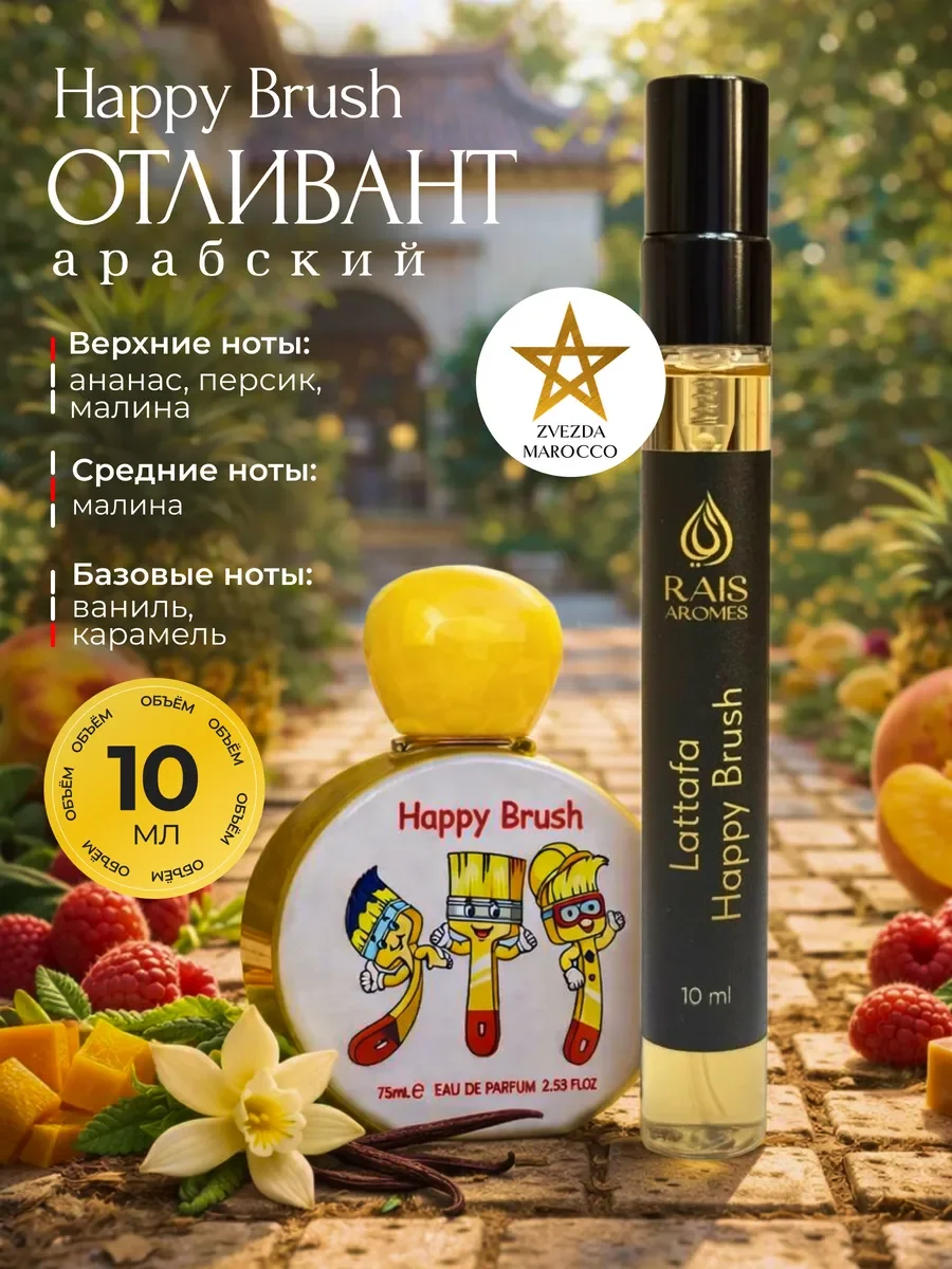Отливант пробник детских духов Happy Brush Хэппи Браш 10 мл - изображение 1