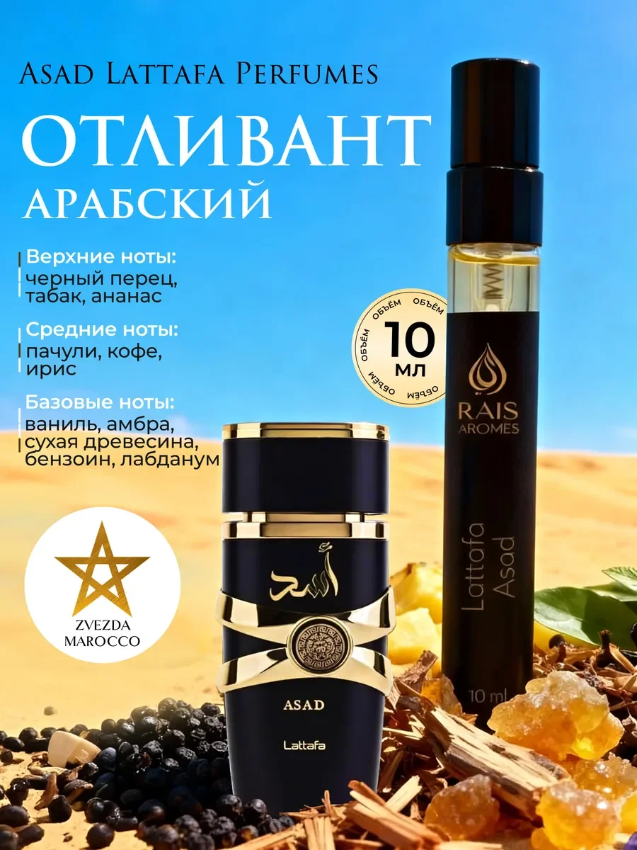 Отливант пробник арабских духов Asad Асад 10 мл - изображение 1