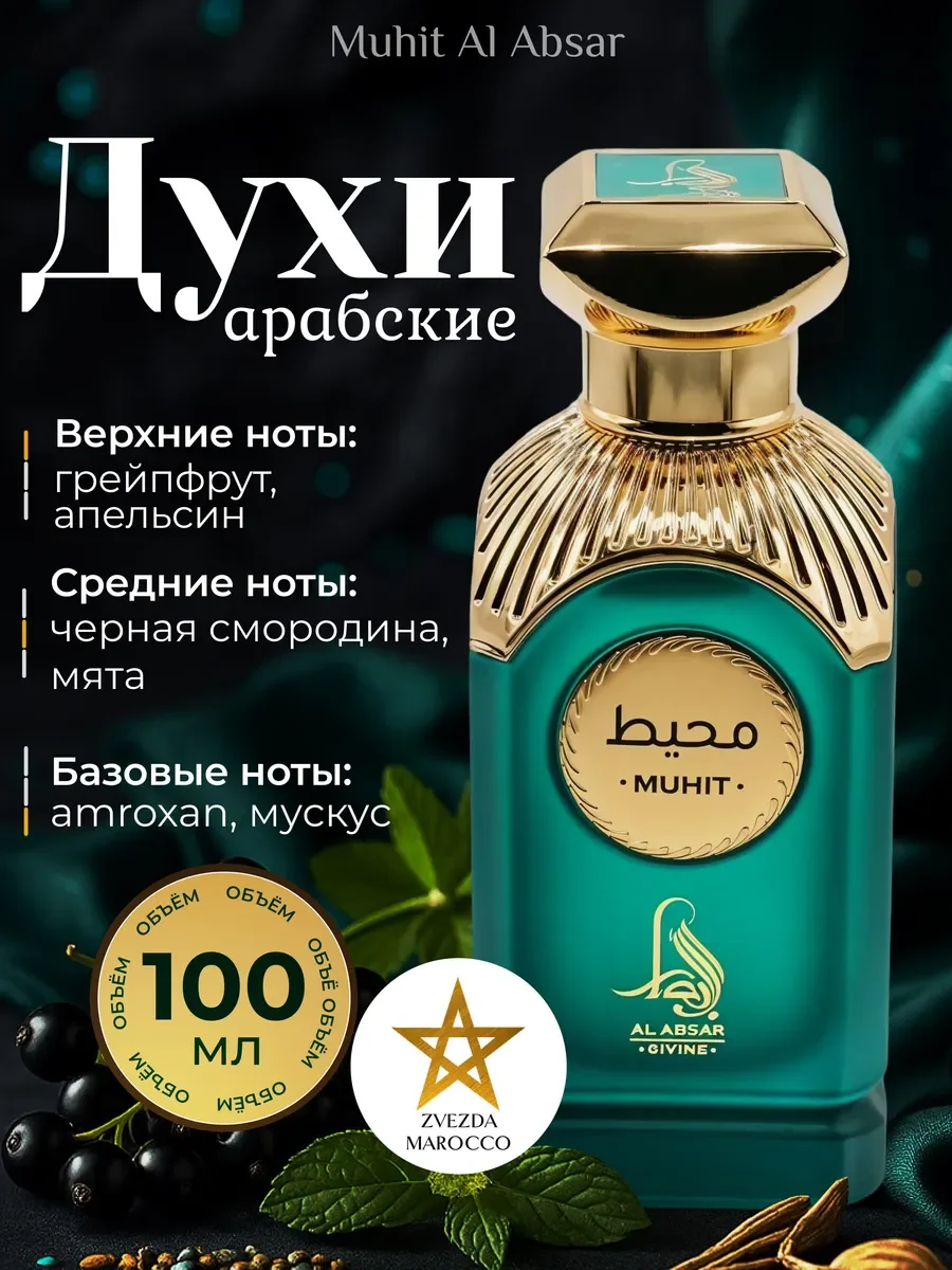 Арабские духи Muhit 100 мл - изображение 1