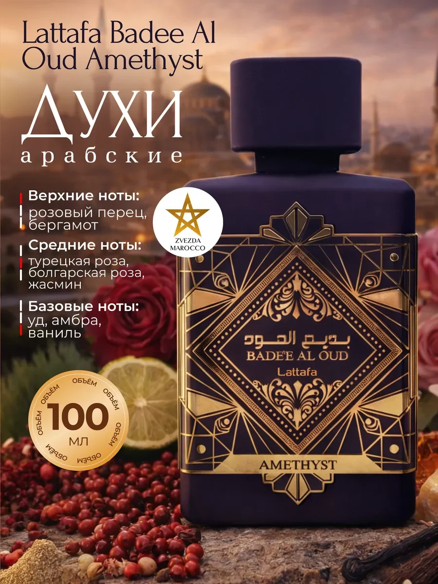 Арабские Духи Badee Al Oud Amethyst 100 мл - изображение 1