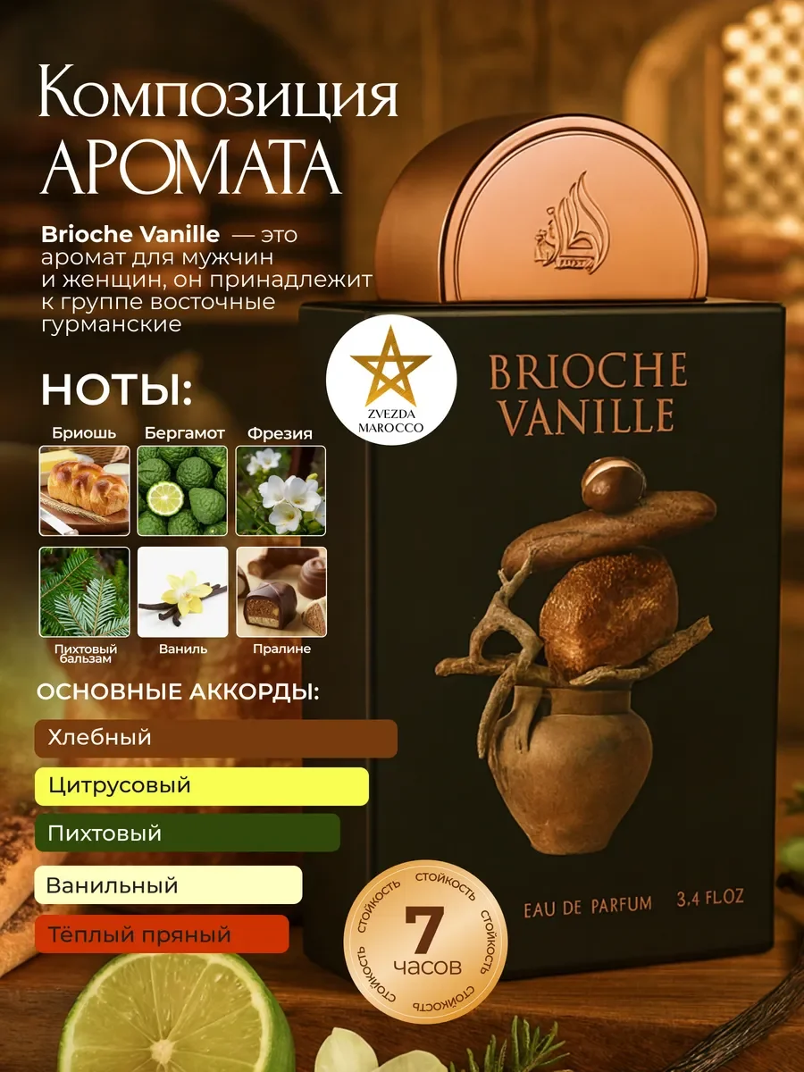 Арабские духи Brioche Vanille Бриочи Ваниль 100 мл - миниатюра 2