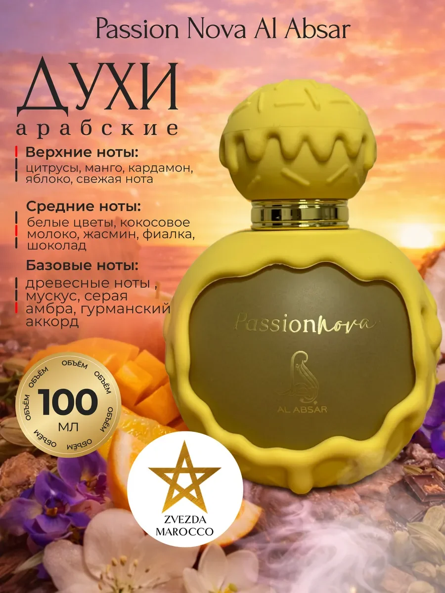 Арабские духи Passion Nova 100 мл - изображение 1