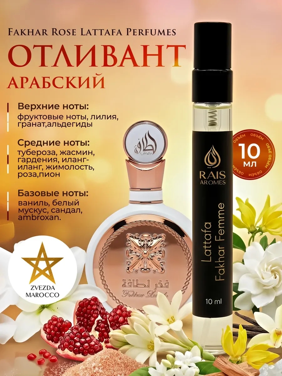 Отливант арабских духов Fakhar Femme White Rose 10 мл - изображение 1