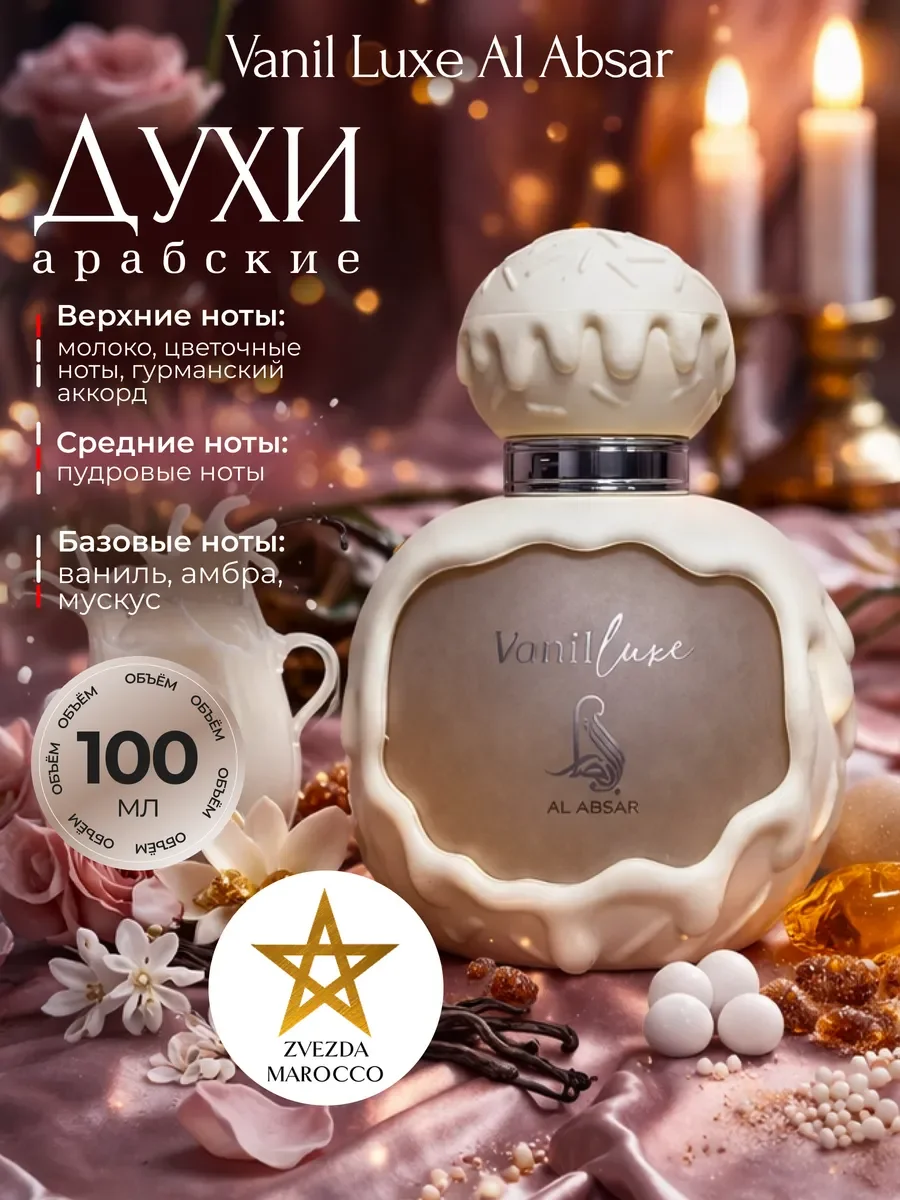 Арабские духи Vanil Luxe 100 мл - изображение 1