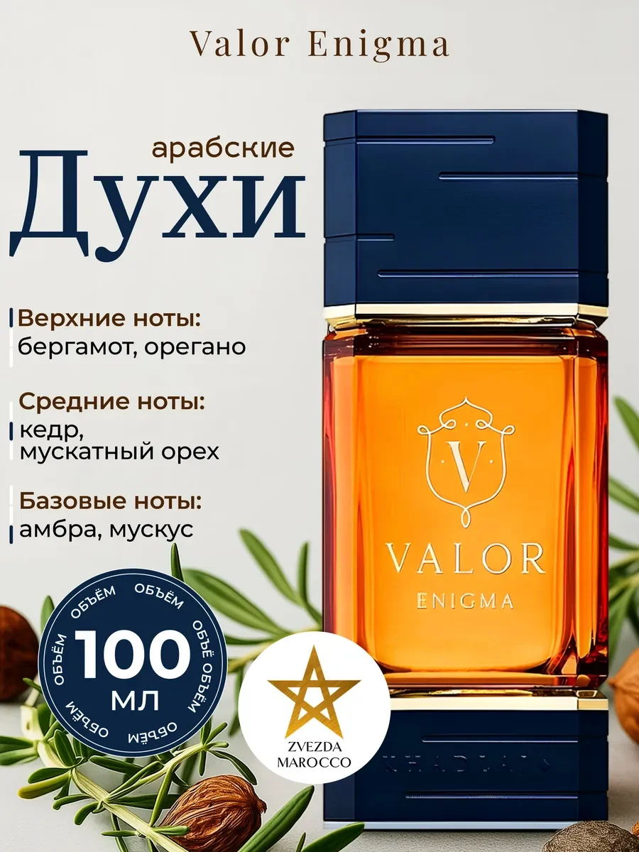 Арабские духи мужские Valor Enigma 100 мл - изображение 1