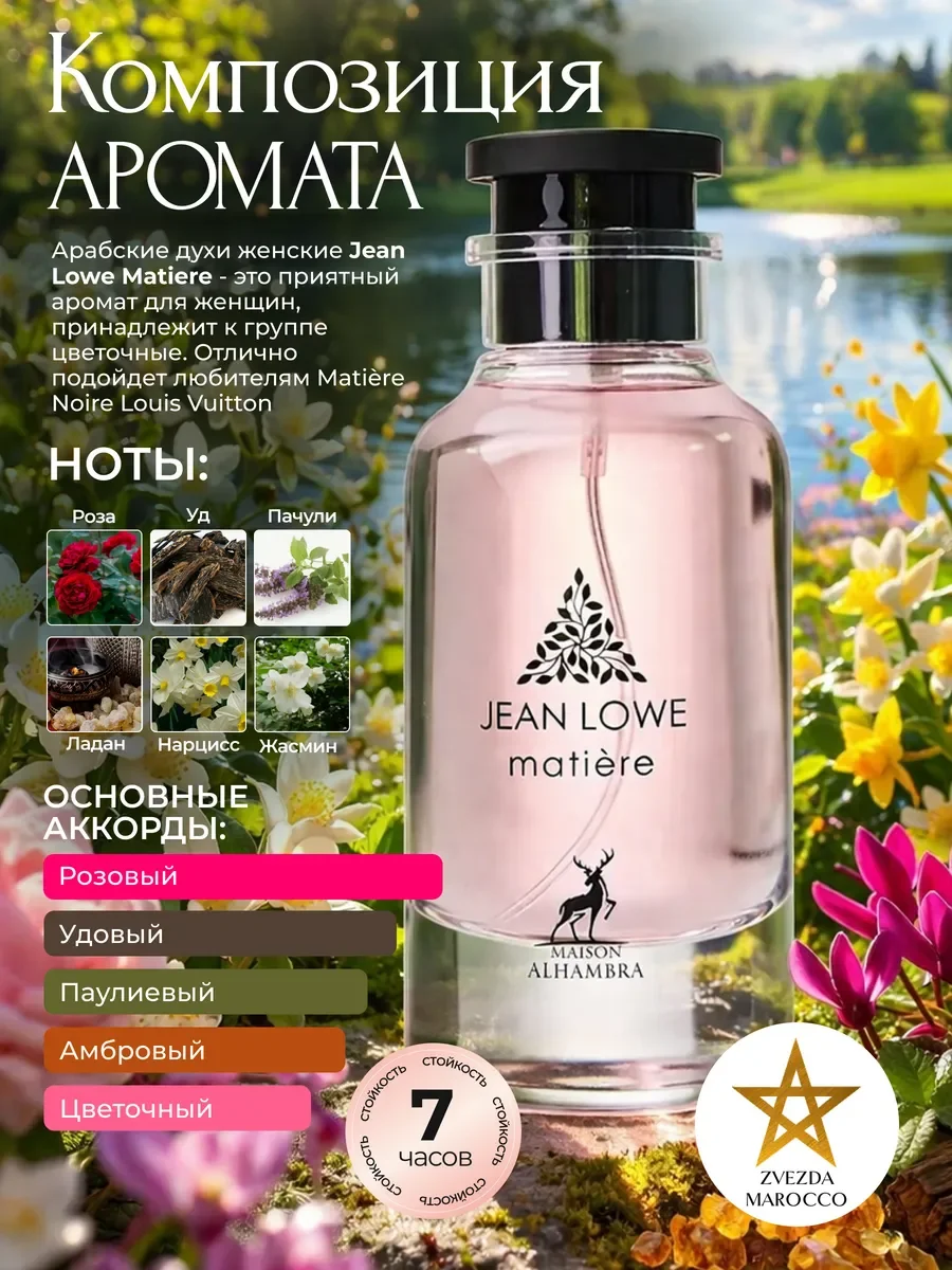 Арабские духи женские Jean Lowe Matiere 100 мл - миниатюра 2