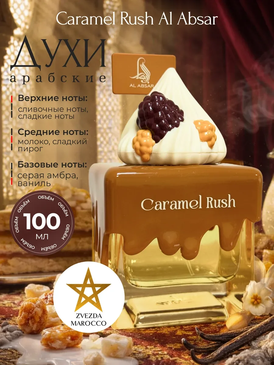 Арабские духи Caramel Rush 100 мл - изображение 1