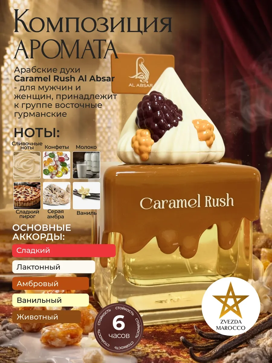 Арабские духи Caramel Rush 100 мл - миниатюра 2