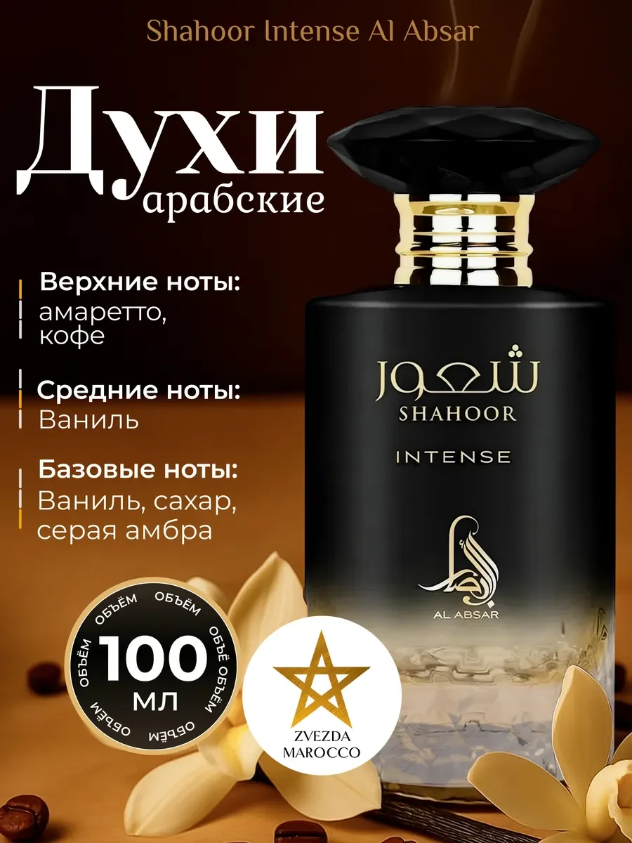 Арабские духи Shahoor Intense 100 мл - изображение 1