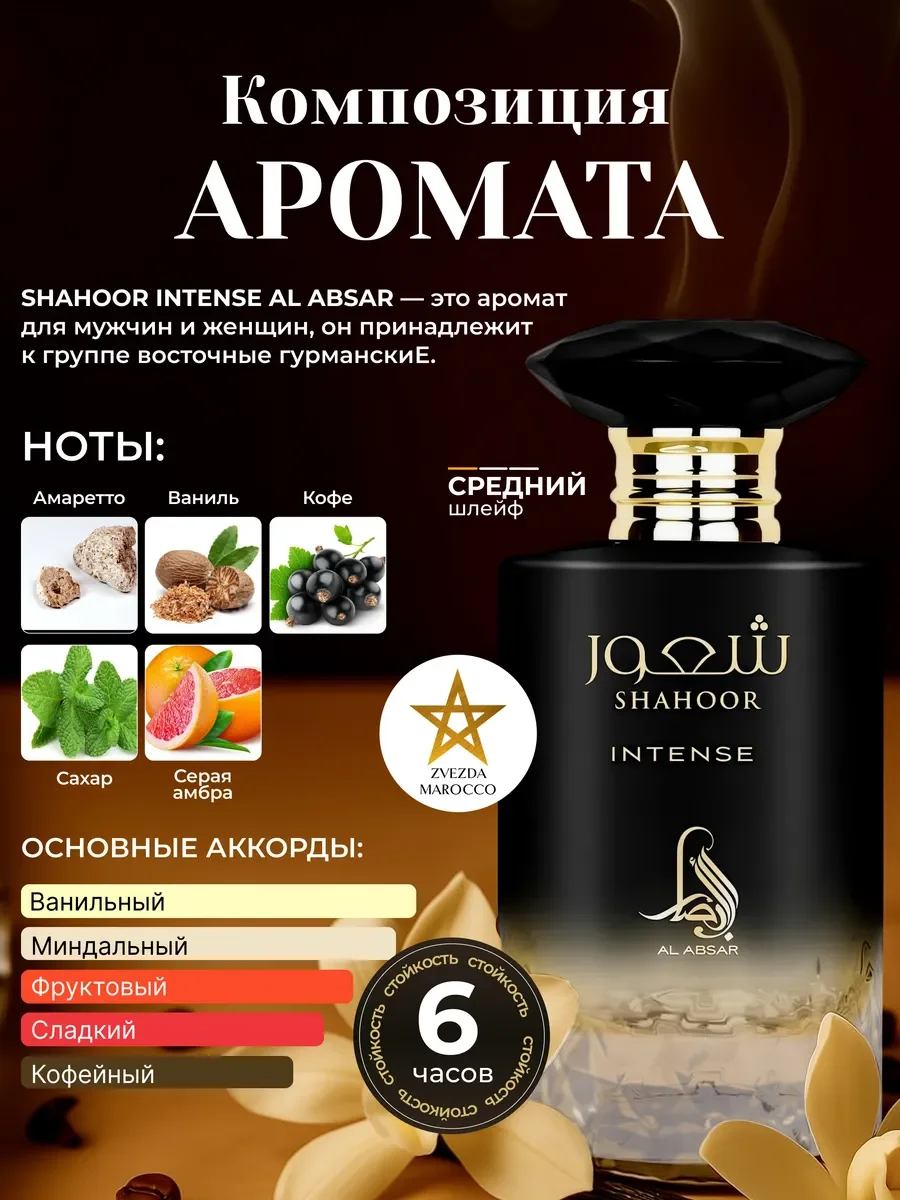 Арабские духи Shahoor Intense 100 мл - миниатюра 2