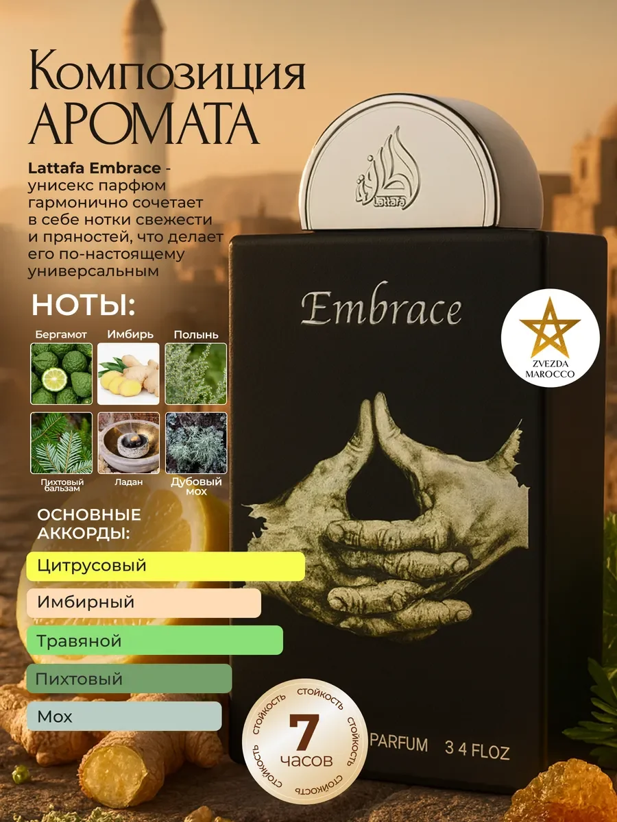 Арабские духи Embrace Эмбрас 100 мл - миниатюра 2