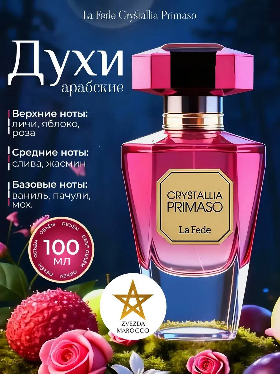 Арабские духи La Fede Crystallia Primaso 100 мл - изображение 1