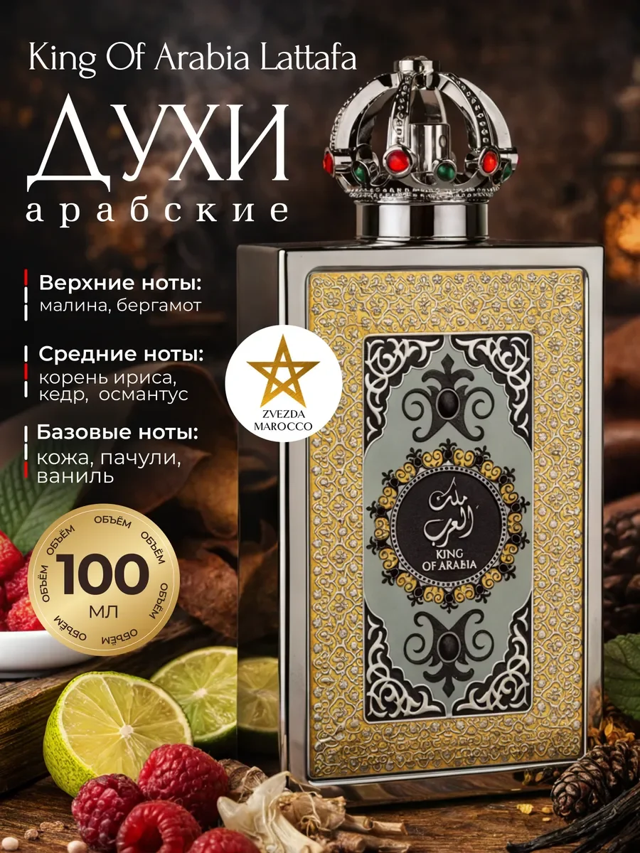 Арабские духи King Of Arabia 100 мл + 4 пробника 10 мл - изображение 1