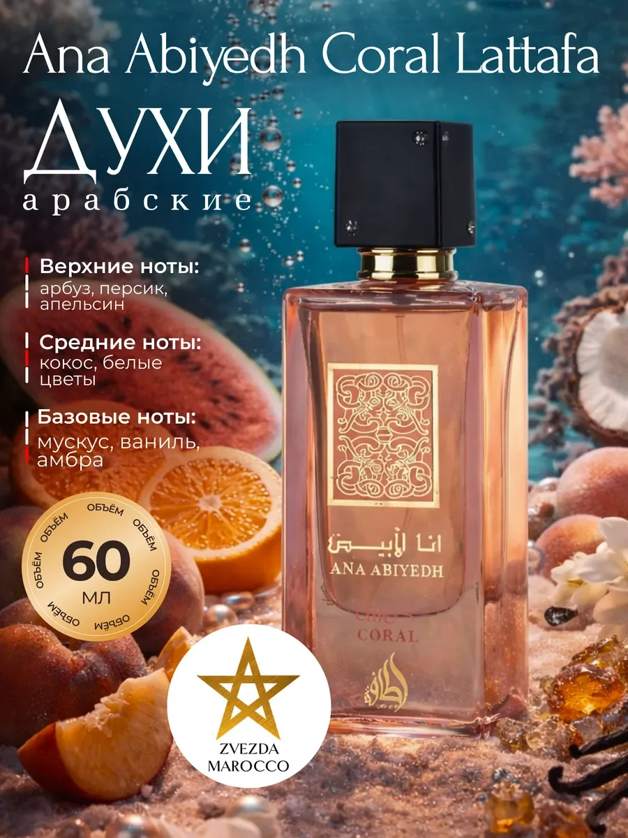 Арабские духи Ana Abiyedh Coral 60 мл - изображение 1