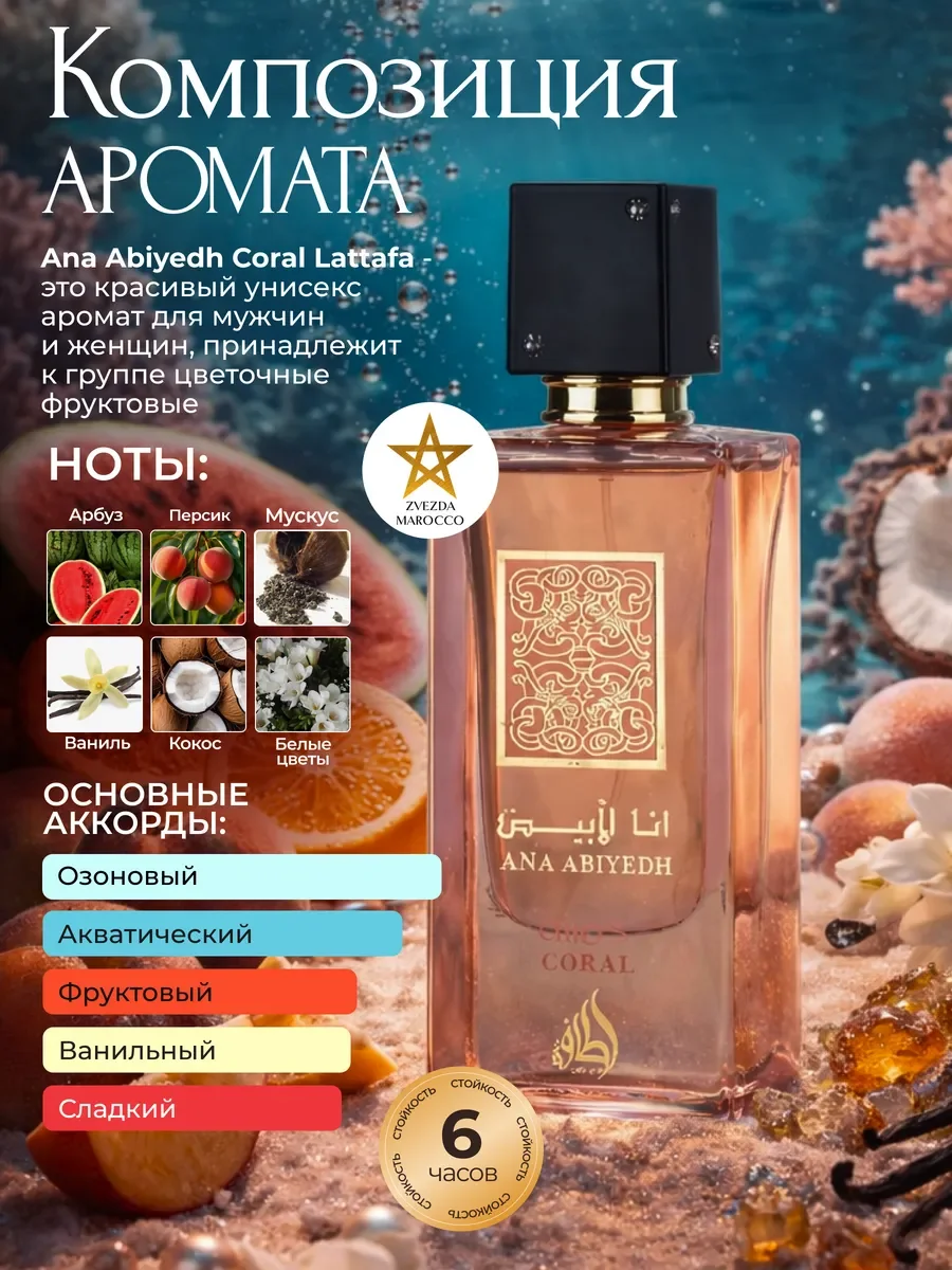 Арабские духи Ana Abiyedh Coral 60 мл - миниатюра 2