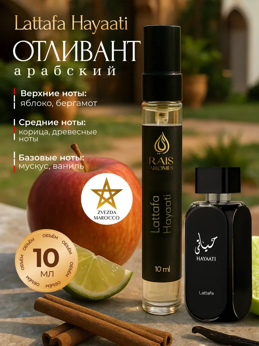Отливант пробник арабских духов Hayaati Хаяти 10 мл - изображение 1