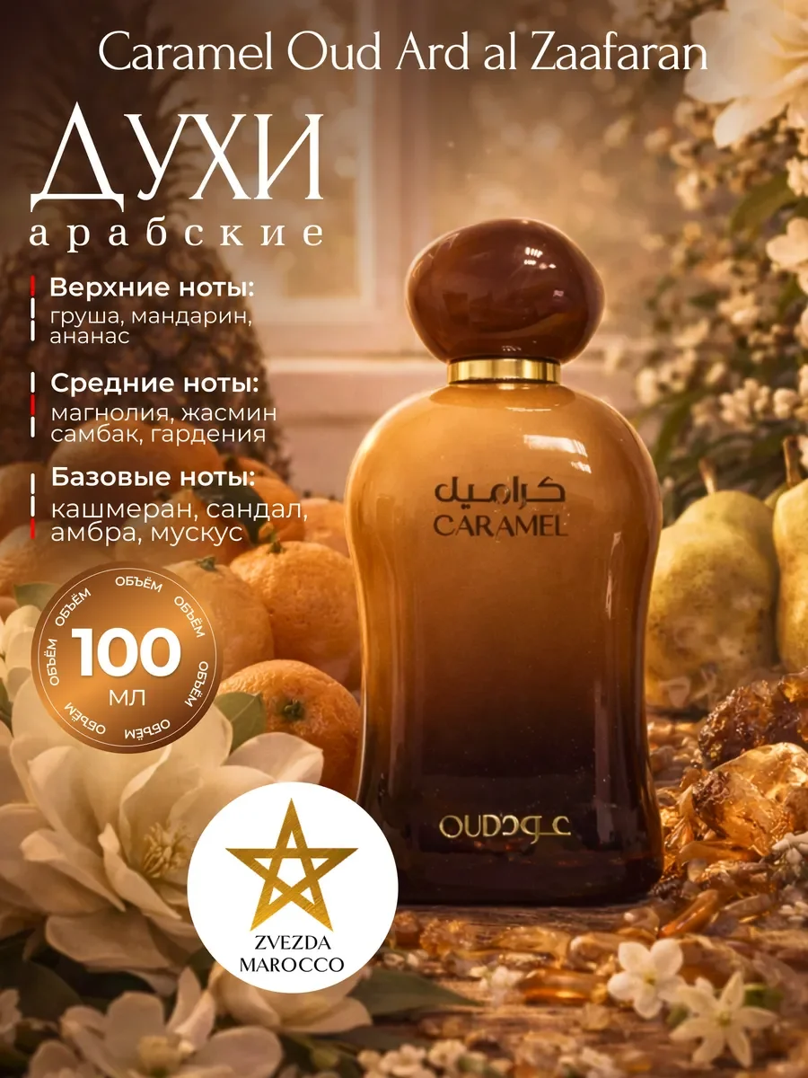 Арабские духи Caramel Oud Карамель Уд 100 мл - изображение 1