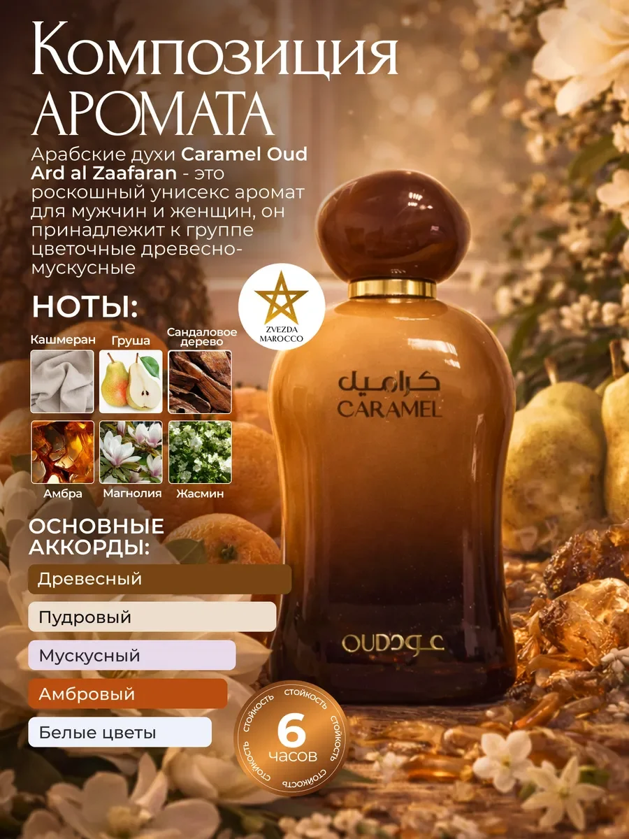 Арабские духи Caramel Oud Карамель Уд 100 мл - миниатюра 2